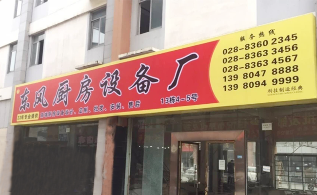 成都东风好色先生APP下载设备厂家门店图片
