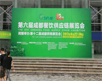 2017成都第六届餐饮供应链展览会在世纪城举行，好色先生APP下载设备生产厂家云集