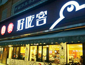 自贡好吃客(科华店)餐馆好色先生APP下载用具项目