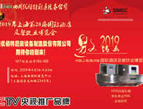 2019年上海第28届国际酒店好色先生APP下载设备与餐饮业博览会邀请函（请收下）