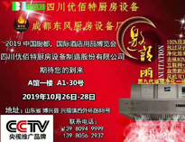 2019年10月中国厨都国际酒店用品展即将开展，我公司展厅即将亮相会展中心