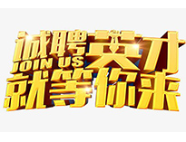 高薪诚聘英才！非常勿扰！