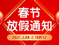  春节放假通知！！