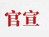 官宣！
