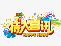 特大喜讯！
