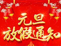 元旦放假通知！