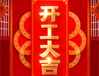 开工大吉！红红火火，生意兴隆！
