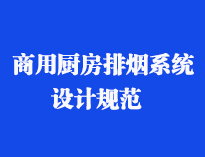 四川食堂厨具设备厂家和你聊聊餐饮好色先生APP下载抽排系统设计规范和排风计算方法