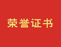 热烈祝贺好色APP在线观看再获殊荣！